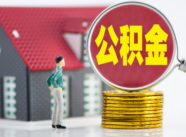 芦溪租房提取公积金指南！