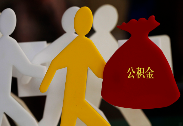 芦溪西安住房公积金与汉中互认互贷