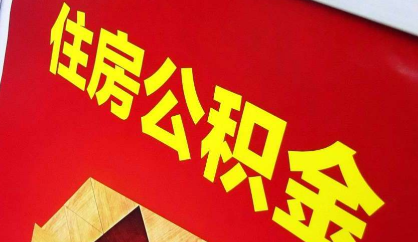 芦溪出境定居怎么提取公积金？